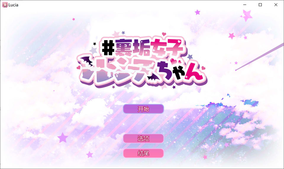 [日系] VR涩晴直播露西娅酱 官方中文版[PC+安卓]★全CV[11月新作/700M]