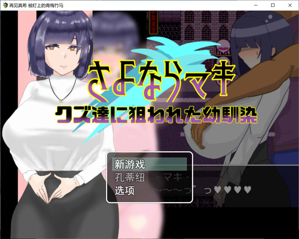 [日系] 再见真希-被人渣盯上的青梅竹马 云翻汉化版+全CG包[11月新作/1.7G]