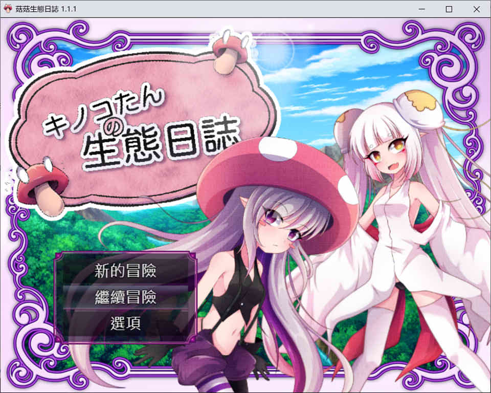 [日系] 蘑菇的生态日志 Ver1.11 DL官方中文版+全CG包[新汉化/3.6G]
