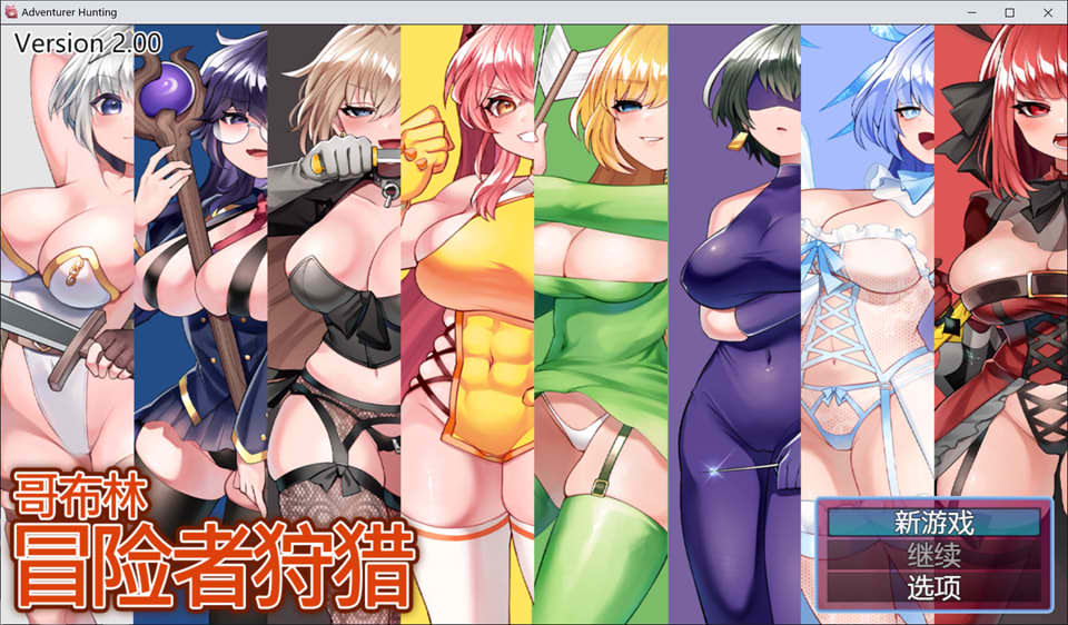 [日系] 哥布林冒险者狩猎 Ver2.0 官方中文版[10月更新/1.1G]