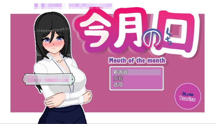 [日系] 【互动SLG/中文/像素动态】本月最优秀的员工是个超淫乱的女性 DL官方中文【新作/630M】