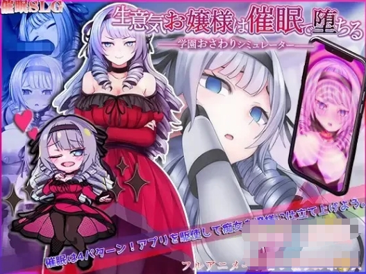 [日系] 傲慢大小姐的C眠堕落 云翻汉化版★全CV[11月新作/1.2G]