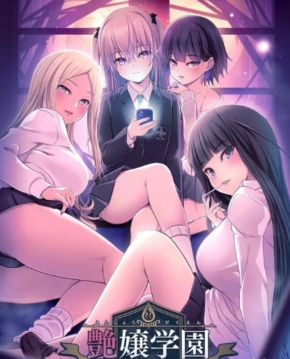 [日系] 艶女学园~指导【炎上女子】 云翻汉化版+特典★全CV[11月新作/3.2G]