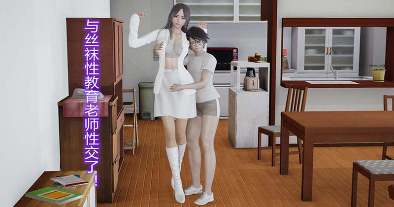 [3D漫画] [3D无修]与丝X袜老师偷偷摸摸杏X了 01-21+短篇v2 [NTR/教师人妻/校园][315M]