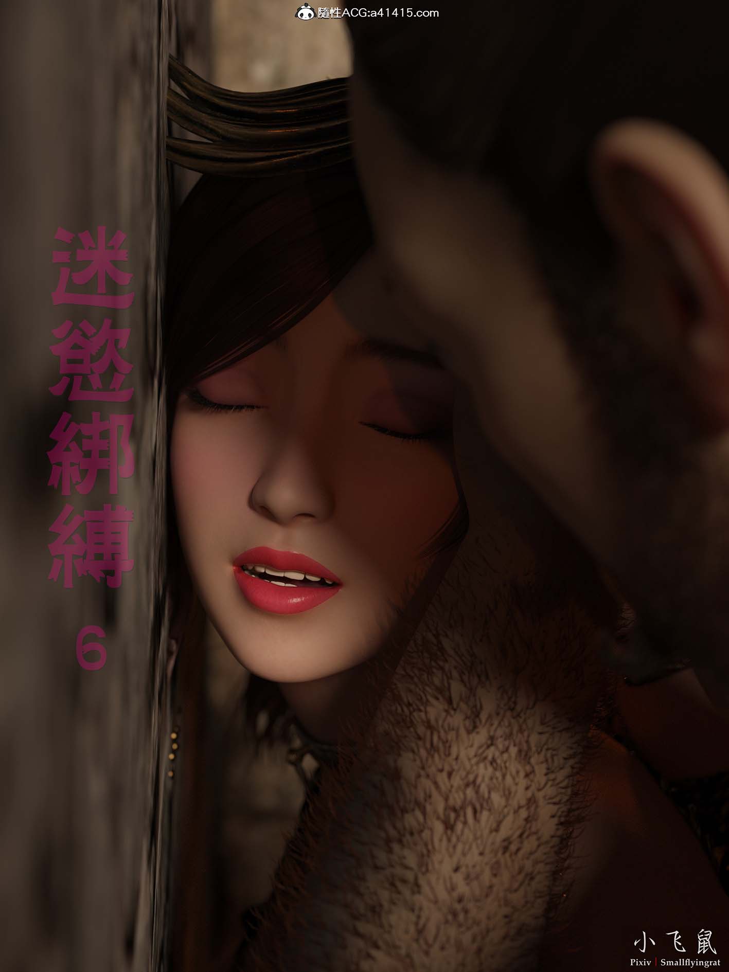 [3D漫画] 迷欲捆绑1-6[788p+745MB]