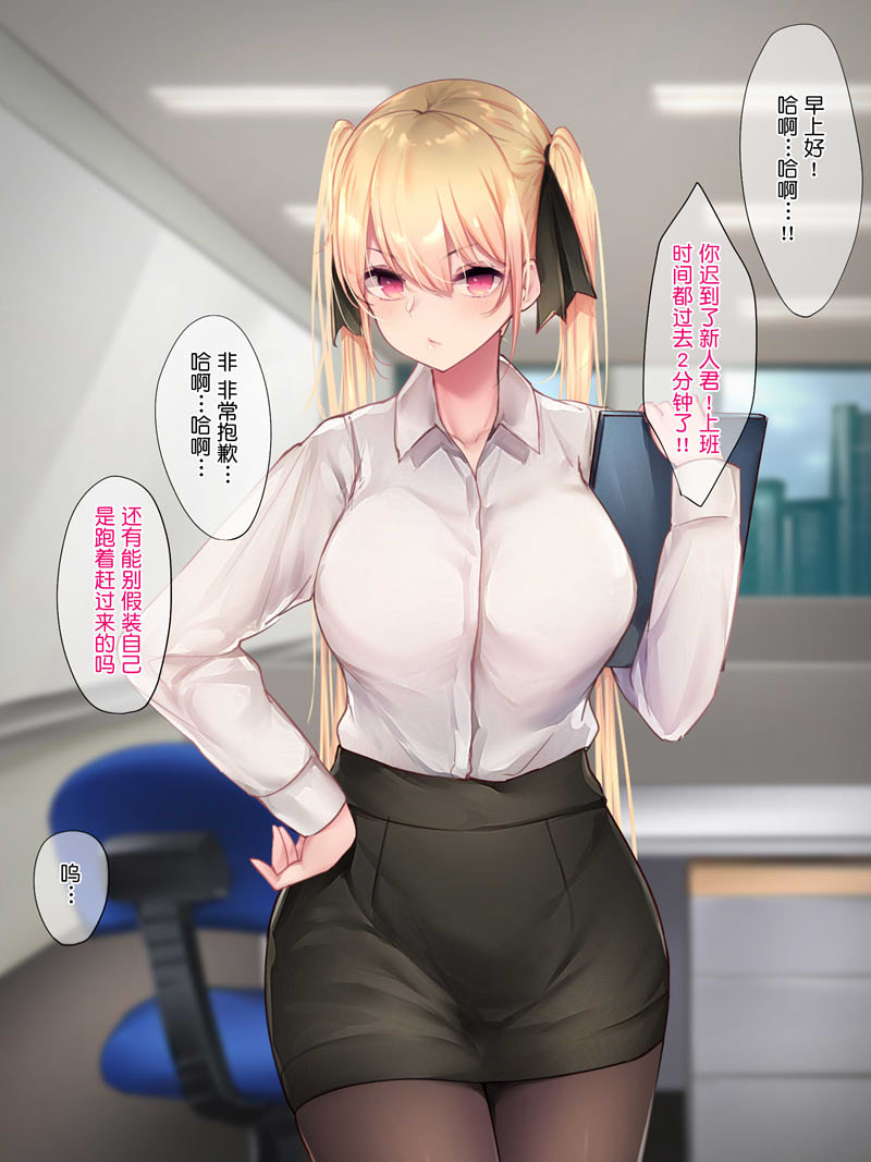 [2D漫画] [2D全彩][おちちお (osisio)] 和工作认真的双马尾晓前辈恋爱XO物语 (完)[405M]