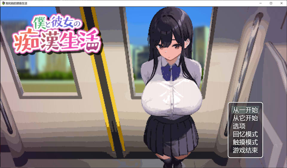 [日系] 我与女友的吃汉生活 云翻汉化版★全CV[12月新作/1G]