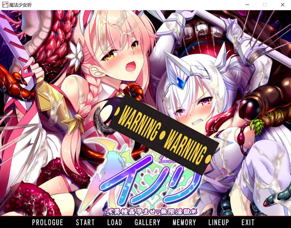 [日系] 魔法少女祈~异种运育无限Y狱 AI汉化版+全CG存档★全CV[新汉化/2.3G]