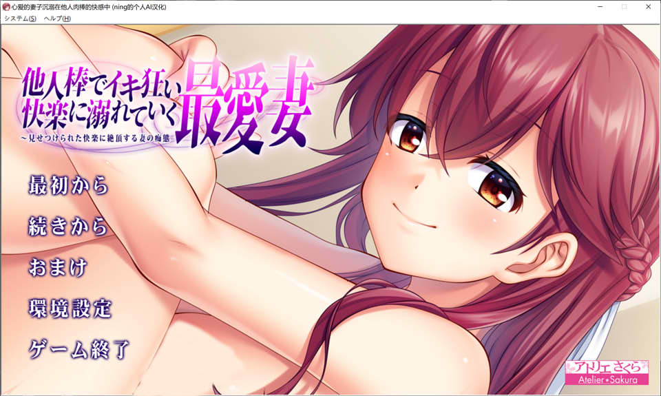 [日系] 心爱的妻子沉溺在他人的快乐中失态尽显 AI汉化版+存档★全CV[新汉化/1.2G]