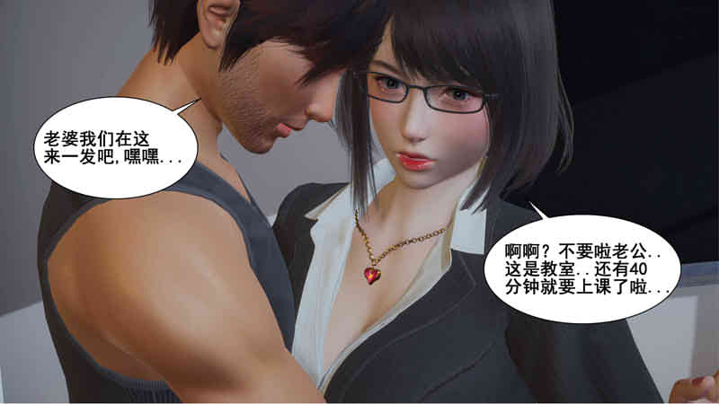 [3D漫画] 我的女教师老婆黄雅岩 01-06 [小马拉大车/NTR/高渲染][360M]