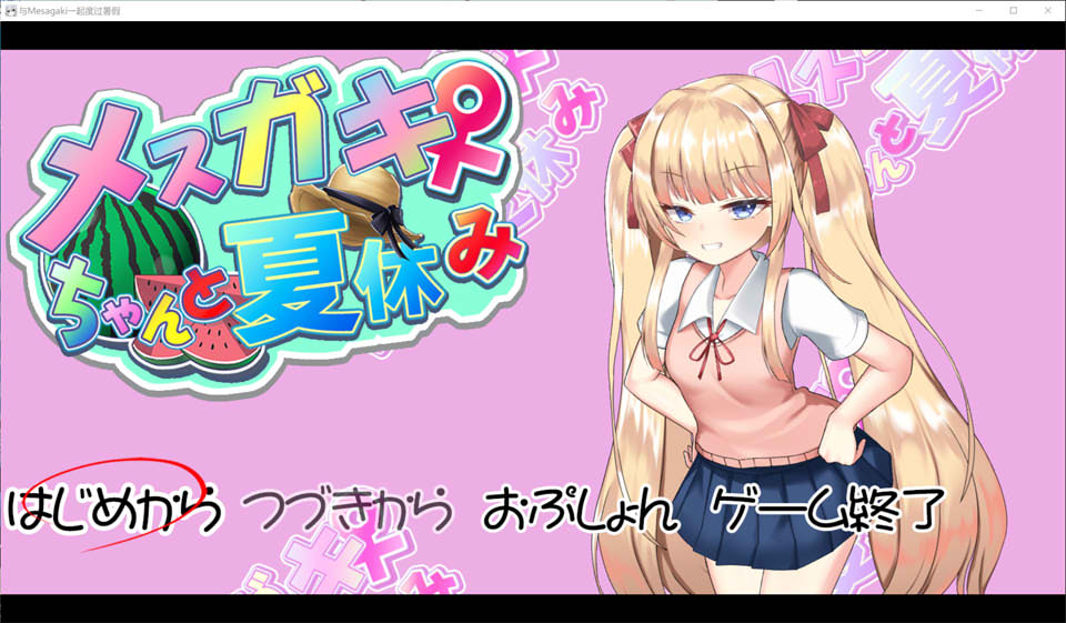 [日系] 雌小鬼暑假生活 V4 AI汉化版★全CV[12月更新/1.6G]