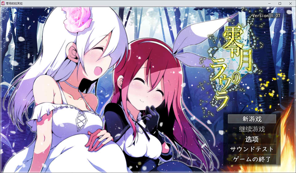 [日系] 零月的拉芙拉：零月のラウラ Ver1.07 AI汉化版[新汉化/2.6G]