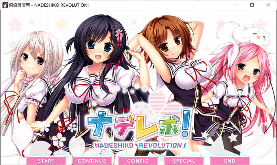 [日系] NADESHIKO REVOLUTION 精翻汉化版+全CG存档+攻略★全CV[新汉化/3.3G]