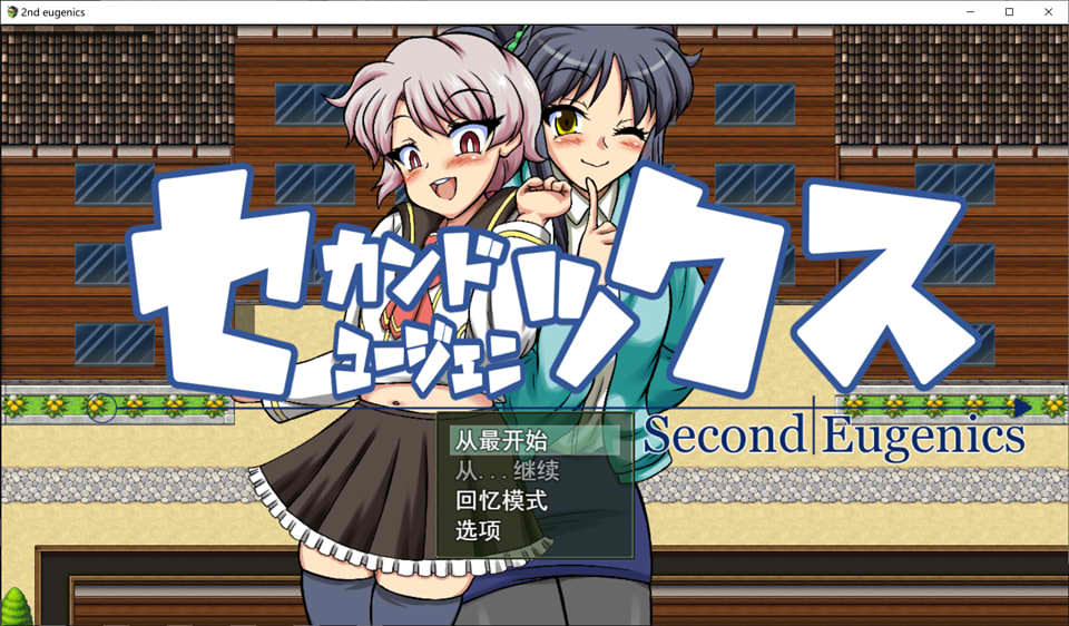 [日系] 不H就无法逃脱 Second Eugenics 云翻汉化版[新汉化/3.3G]