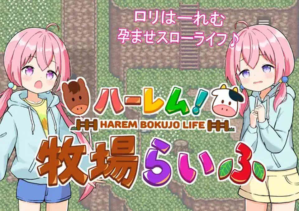 [日系] 后宫！牧场生活 BOKI官方中文无修版+全CG包[新作/1.3G]