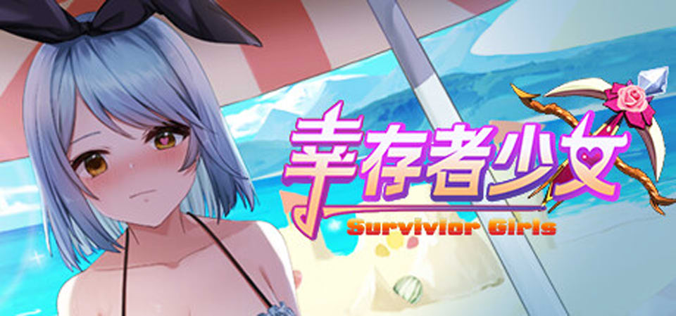 [日系] 幸存者少女~Survivor Girls 官方中文无修+DLC+作弊[12月新作/700M]