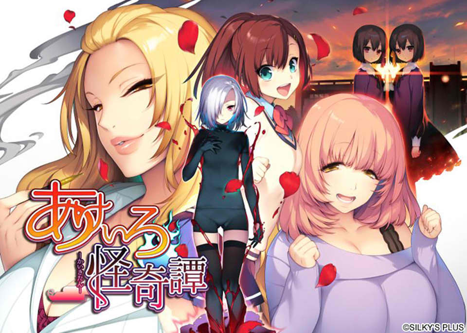 [日系] 绯色怪奇谭：あけいろ怪奇譚 AI汉化版+全CG存档★全CV[新汉化/4.2G]
