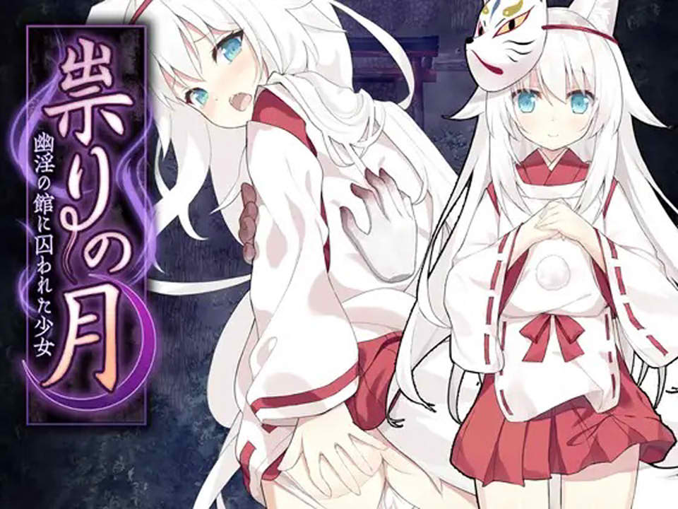 [日系] 祟灵之月-幽银之馆 AI汉化挂载版+自带全回想[新汉化/1.3G]