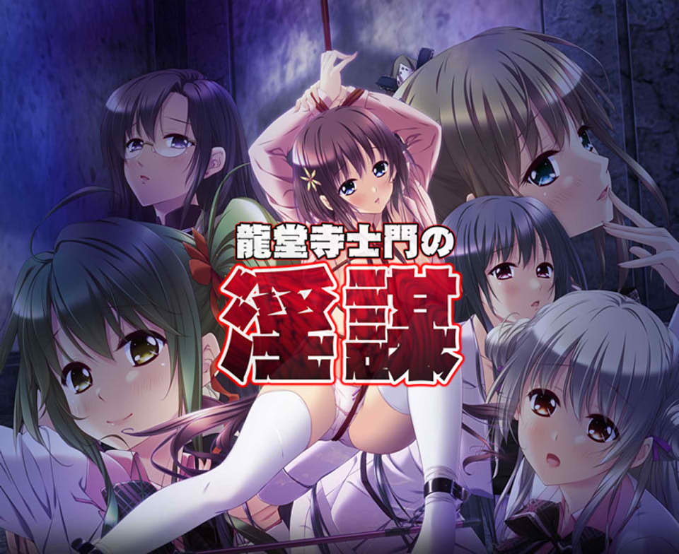 [日系] 龙堂寺士门的阴谋-动画追加版 AI汉化版+存档★全CV[新汉化/3.8G]