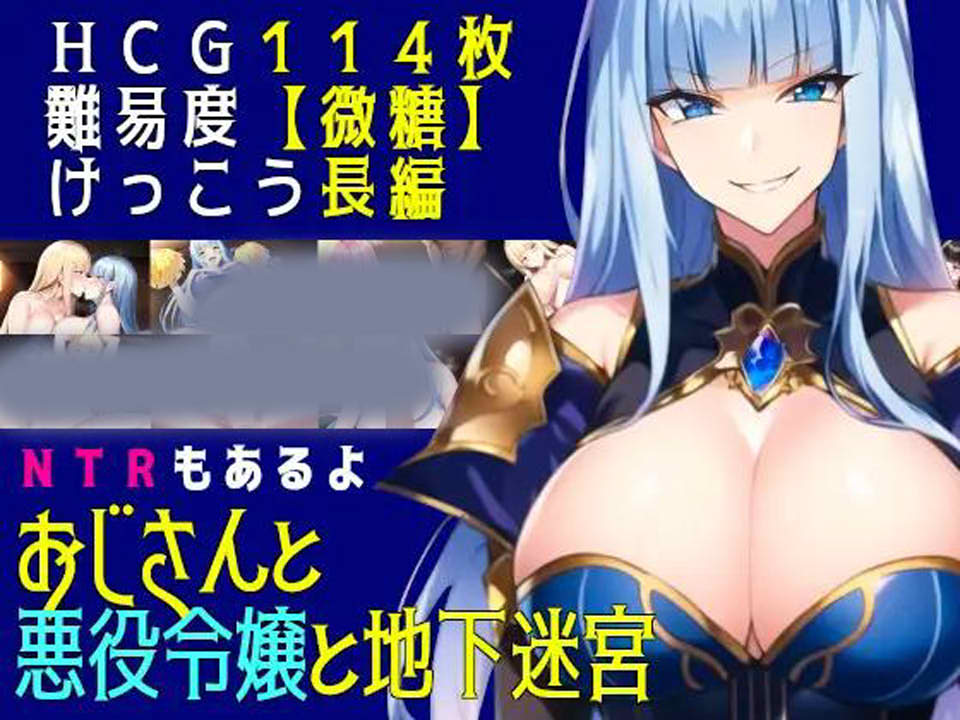 [日系] 大叔与恶役大小姐的地下迷宫 AI汉化版+全CG包[12月新作/1.4G]