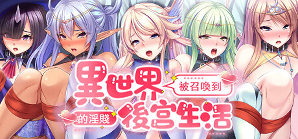 [日系] 被召唤到异世界的H后宫生活 官方中文版★全CV[12月新作/2G]