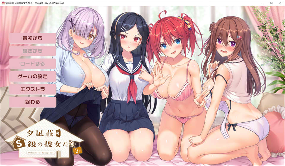 [日系] 夕凪荘的S级的女朋友们2 AI汉化版+全CG存档★全CV[12月新作/7.4G]