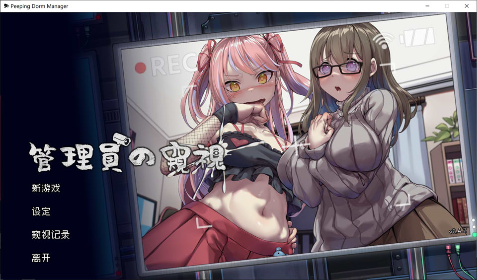 [日系] 管理員的窺視 Ver0.42 官方中文无修版★全CV[12月新作/1.4G]