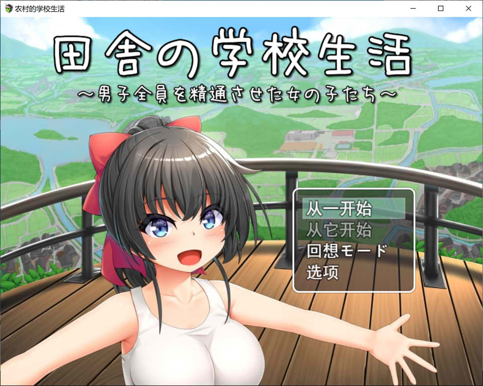 [日系] 田舍的学校生活~所有男孩都熟悉的女孩 云翻汉化版[12月新作/1.7G]
