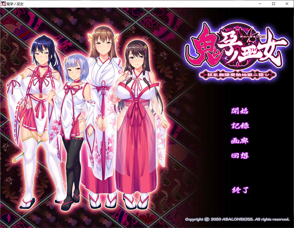 [日系] 鬼运的巫女~狂乱无限受运的地狱二堕 AI汉化版+存档★全CV[新汉化/700M]