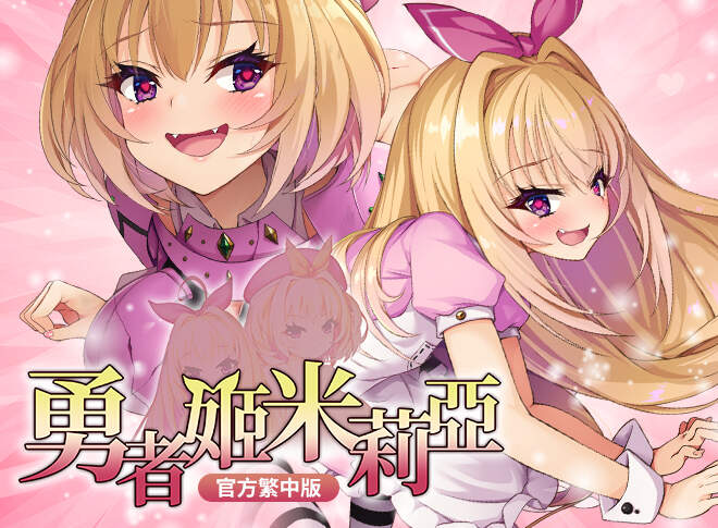 [日系] 勇者姬メルティブレイブ キトゥンズ 云汉化版[12月新作/1.9G]