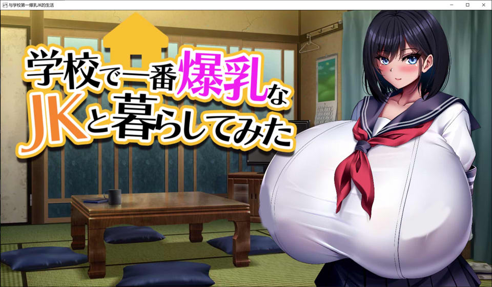 [日系] 与学校第一大欧派JK的生活 官方AI汉化版★全CV[12月新作/1.5G]