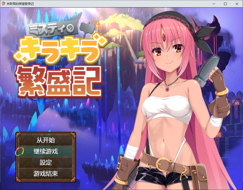 [日系] 米斯蒂的辉煌繁荣记 云翻汉化版+全CG包[PC+安卓][新汉化/3.4G]