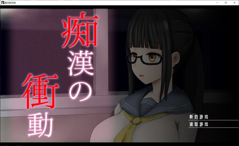 [日系] 吃汉的冲动-IF V2.0精翻汉化版+前作★全CV[PC+安卓][新汉化/1.3G]
