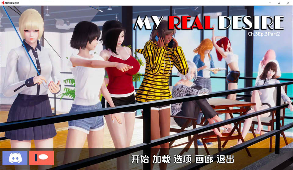 [欧美] 真实情欲 第三章：MyRealDesire V3.2云翻汉化版[PC+安卓][12月更新/2G]