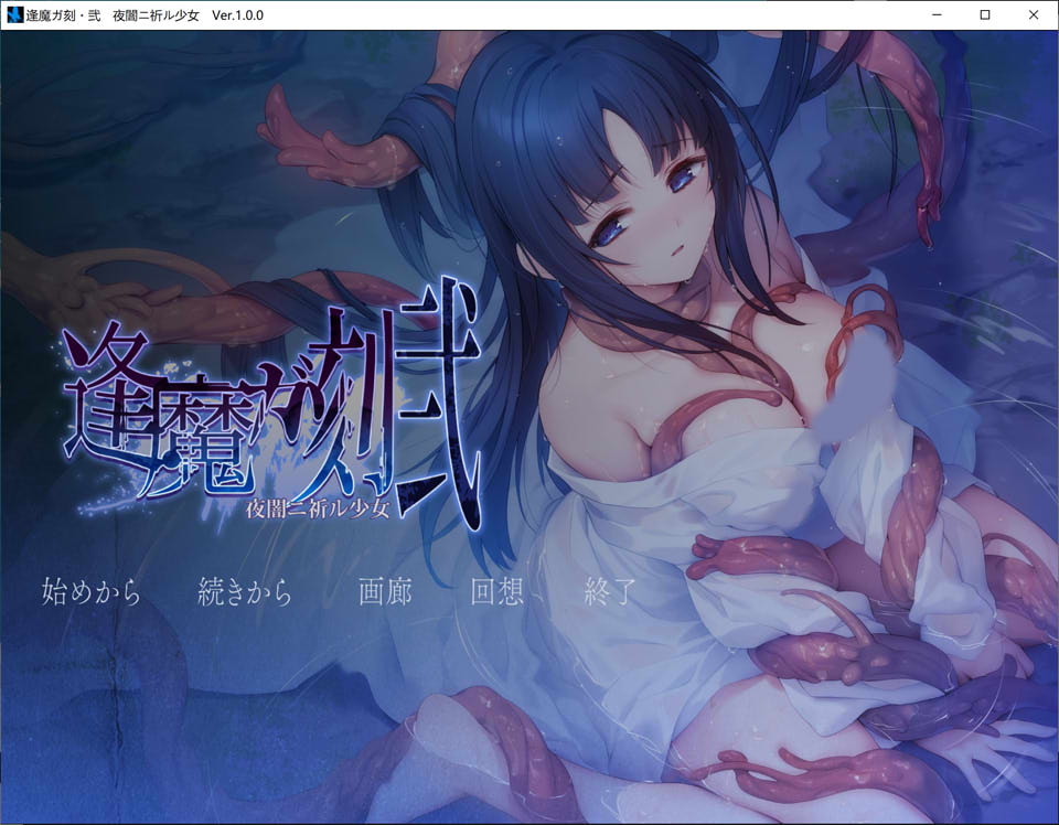 [日系] 逢魔之刻·弐 黑夜的祈祷少女 Ver1.0 AI汉化版★全CV[12月新作/2.4G]