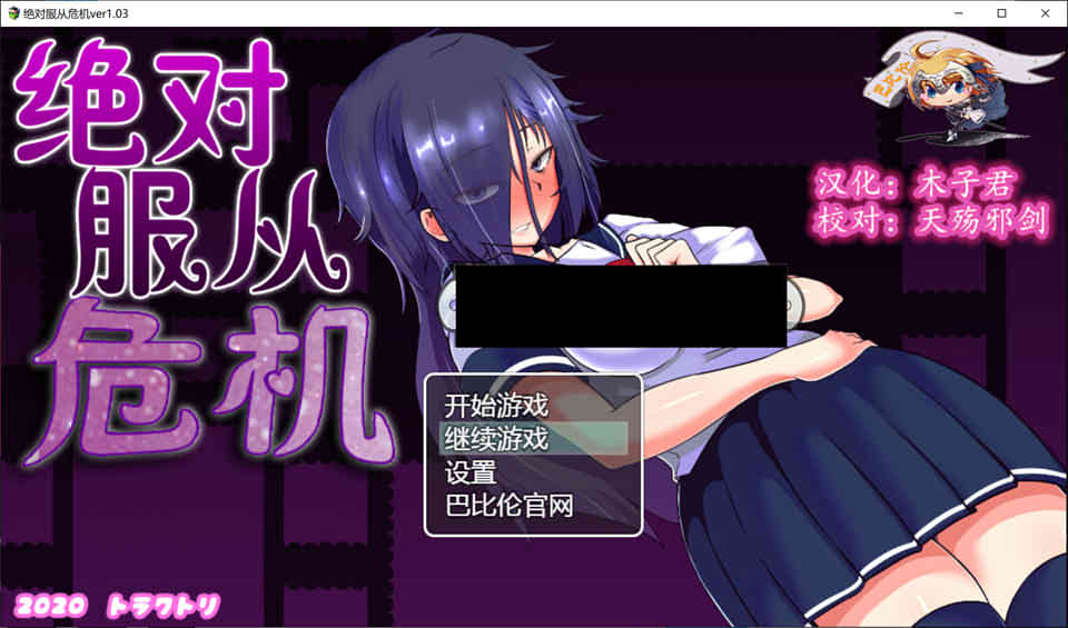 [日系] 绝对服从危机！Ver1.03 精翻汉化版[全CG+攻略][PC+安卓][2G]