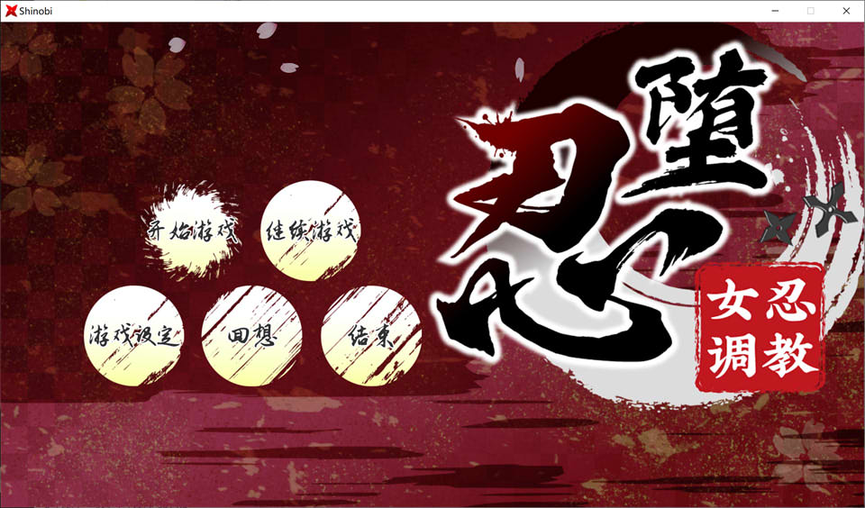 [日系] 女忍者教育：忍堕とし STEAM官中无修版+存档★全CV[12月新作/11G]