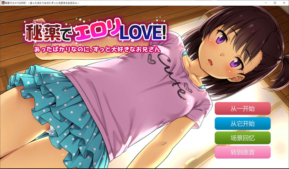 [日系] H的秘药LOVE!明明初次见面却非常喜欢 云汉化版[PC+安卓][新汉化/1.3G]
