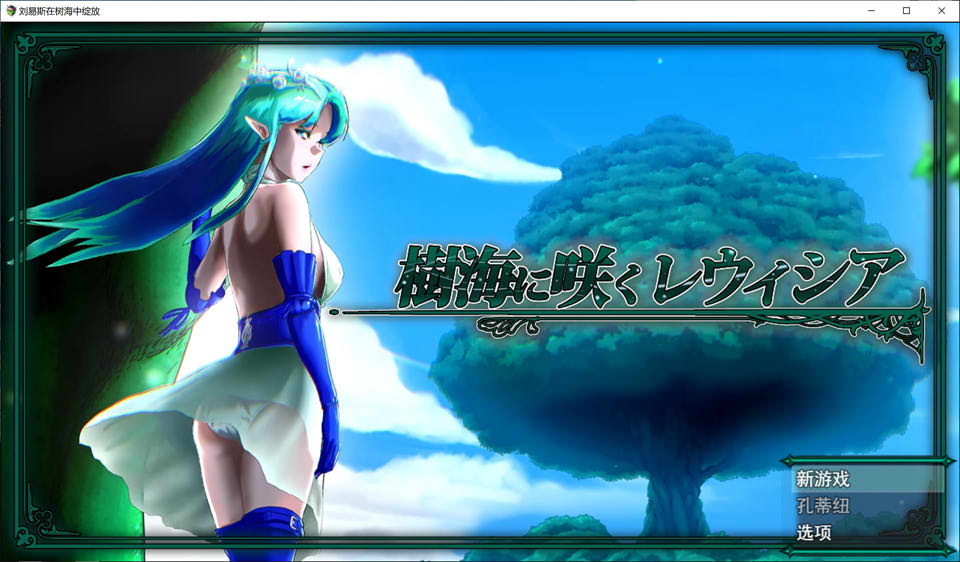 [日系] 树海中绽放的蕾维西亚 云翻汉化版★动态CG[12月新作/2.3G]