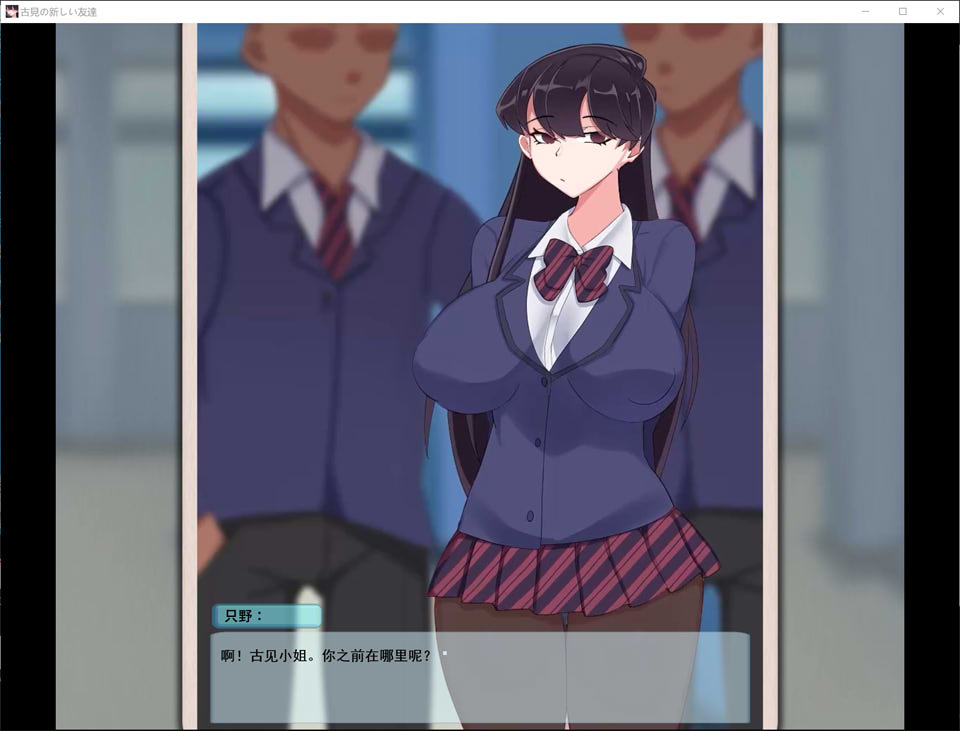 [日系] 古见的新朋友 AI汉化版+动画★NTR[12月新作/1.4G]