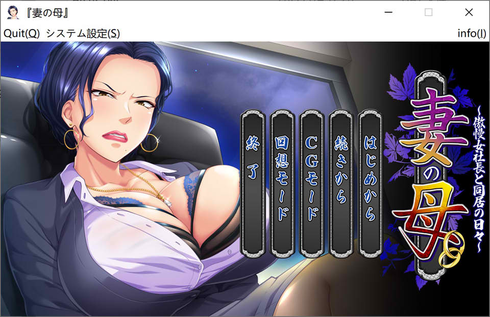 [日系] 我的岳母~和傲慢女社长一起生活的日子 AI汉化版★全CV[新汉化/600M]