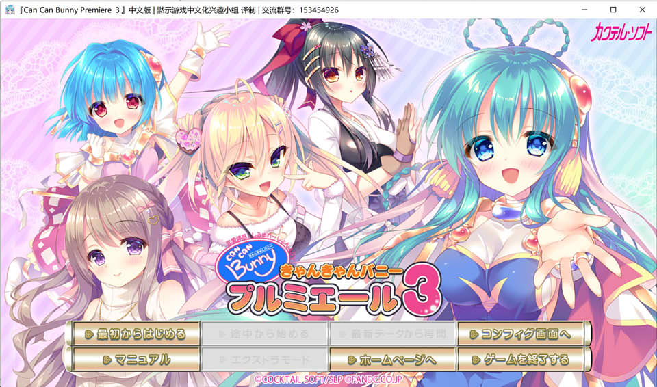 [日系] Can Can Bunny Premiere 3 精翻汉化版★全CV+全CG存档+攻略[新汉化/1.8G]