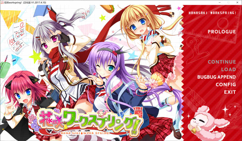 [日系] 花咲 Workspring！精翻汉化版+存档+全CG包★全CV[新汉化/3.8G]
