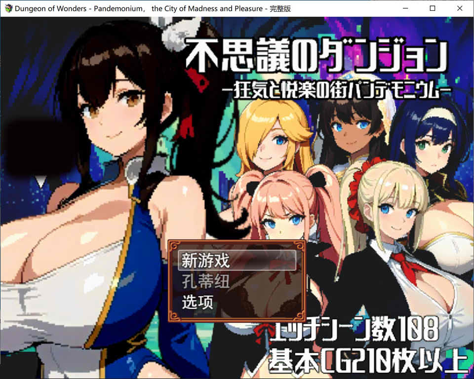 [日系] 不可思议的迷宫~混乱与愉悦之城 云翻汉化版+全CG包[12月新作/1.7G]