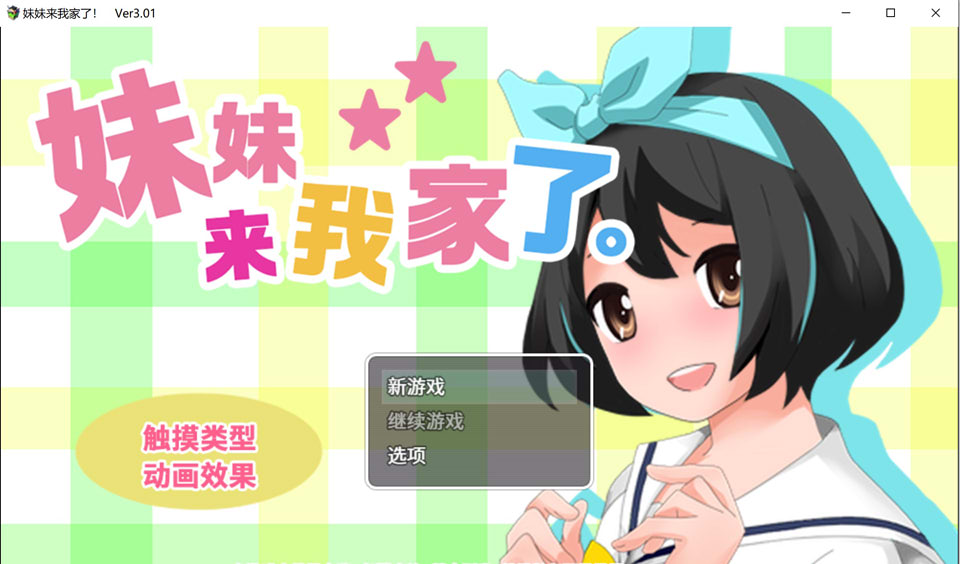 [日系] 妹妹来我家了 Ver3.01 官方中文版★CV[更新/1.6G]