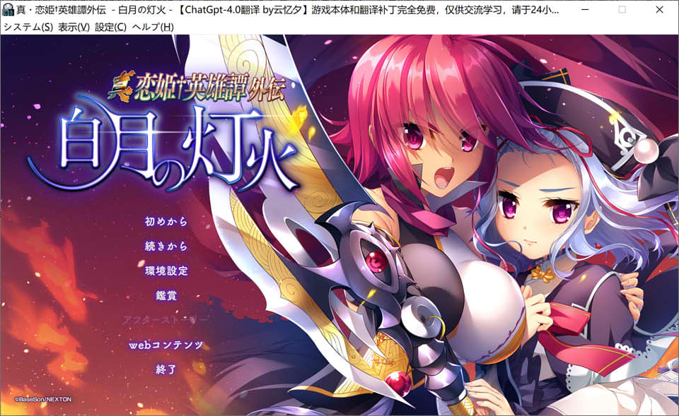 [日系] 真·恋姫 英雄譚外伝-白月的灯火 AI汉化版+存档★全CV[新汉化/6.8G]