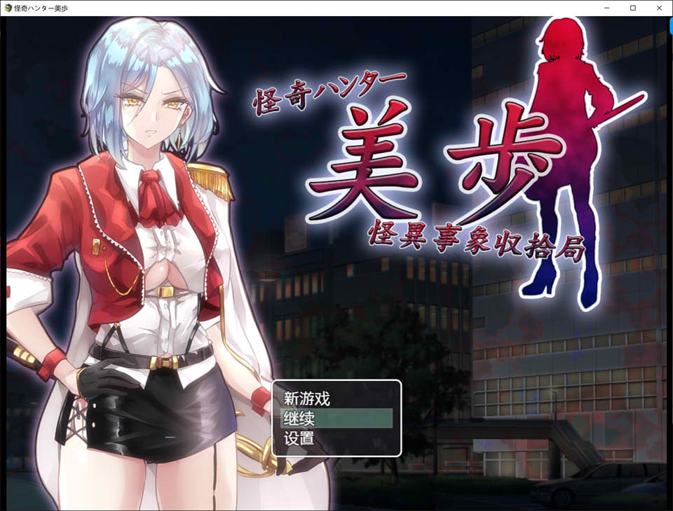 [日系] 怪奇猎人美步~怪异事象收拾局 云翻汉化版+全回想[12月新作/1.3G]