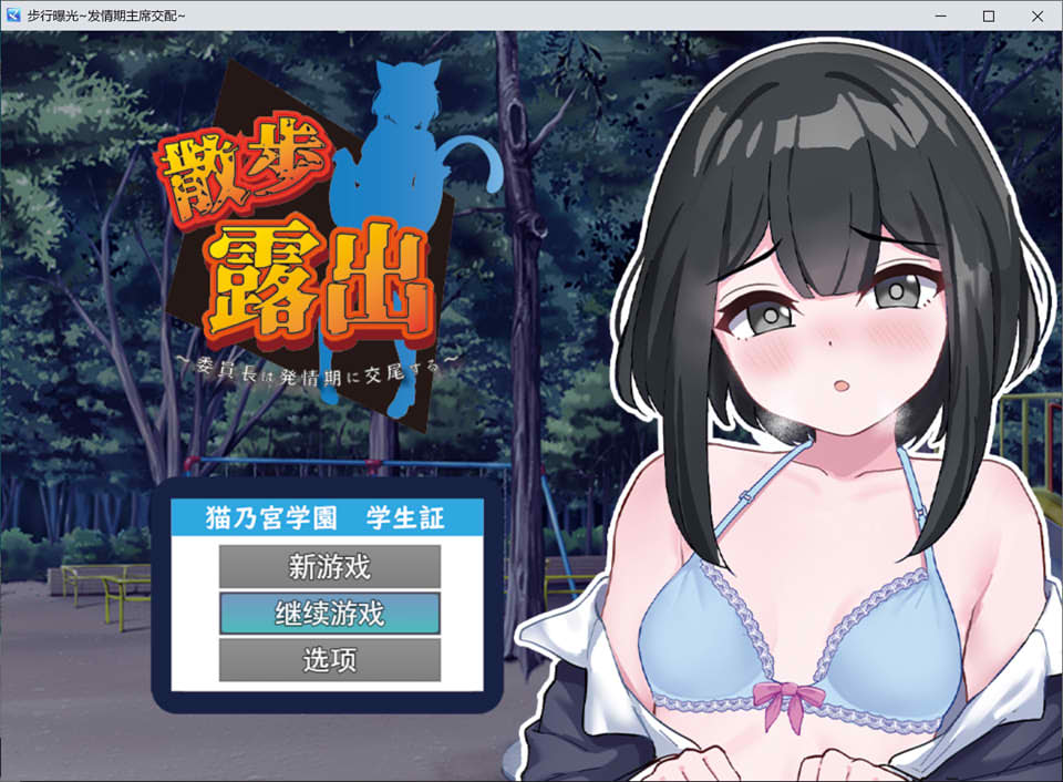 [日系] 散步鹿出~委员长的发晴H AI汉化版+全回想★全CV[新汉化/1.2G]