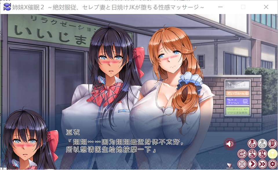 [日系] 姐妹XC眠2代:人妻和JK的埃罗按摩! AI汉化无修版+存档★全CV[新汉化/1.4G]