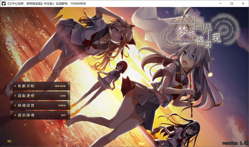 [日系] 三千心世界，梦想将成真 V1.10精翻汉化版+存档★全CV[新汉化/2.2G]